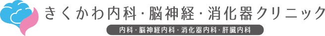 きくかわ内科・脳神経・消化器クリニック