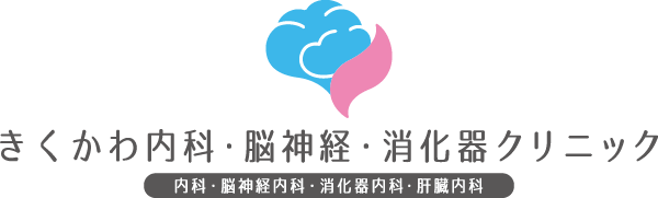 きくかわ内科・脳神経・消化器クリニック
