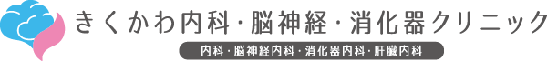 きくかわ内科・脳神経・消化器クリニック