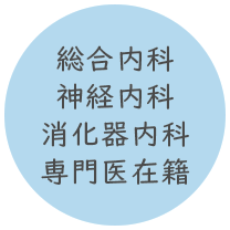 専門医在籍