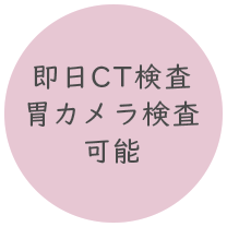 即日CT検査可能
