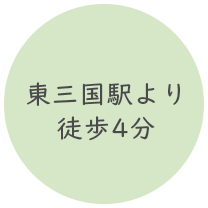 東三国駅より徒歩4分
