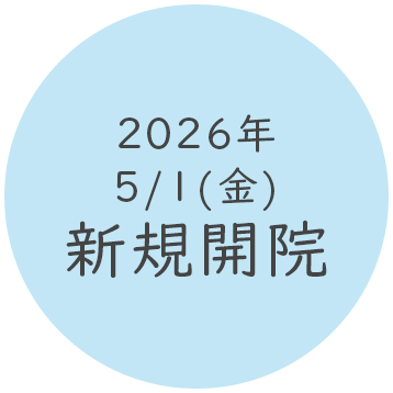 新規開院